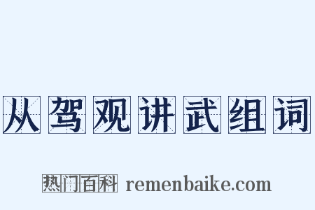 从驾观讲武组词是什么意思的图片